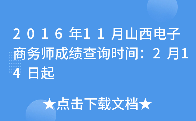 2016年11月山西电子商务师成绩查询时间：2月14日起