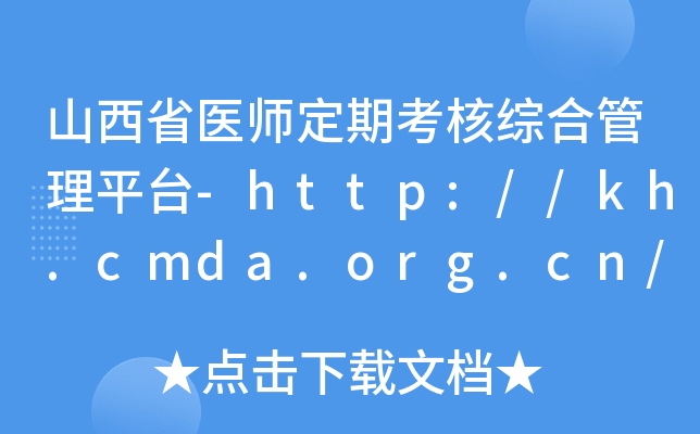 山西省医师定期考核综合管理平台-http://kh.cmda.org.cn/