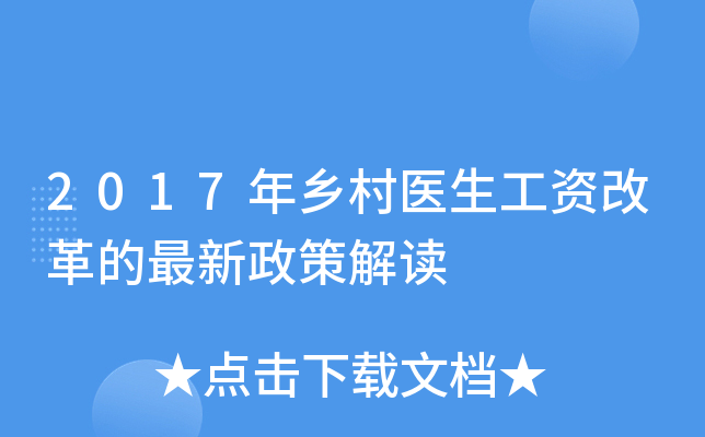 2017年乡村医生工资改革的最新政策解读