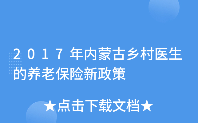 2017年内蒙古乡村医生的养老保险新政策