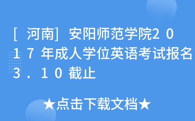 [河南]安阳师范开云kaiyun(中国)院2017年成人开云kaiyun(中国)位英语考试报名3.10截止
