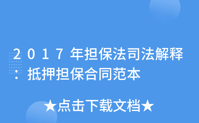 2017年担保法司法解释：抵押担保合同范本