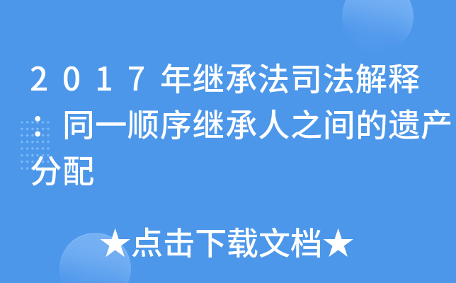 2017年继承法司法解释：同一顺序继承人之间的遗产分配