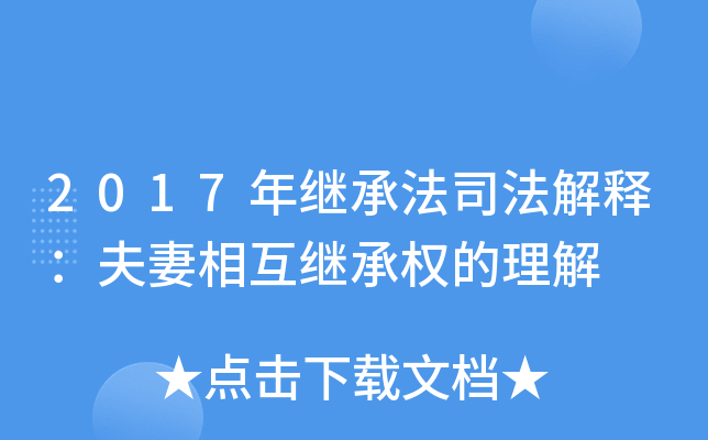 2017年继承法司法解释：夫妻相互继承权的理解