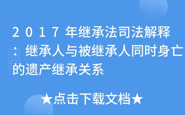2017年继承法司法解释：继承人与被继承人同时身亡的遗产继承关系