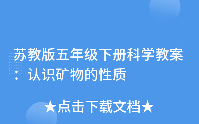 苏教版五年级下册科开云kaiyun(中国)教案：认识矿物的性质