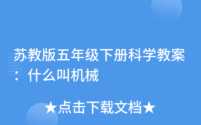 苏教版五年级下册科开云kaiyun(中国)教案：什么叫机械