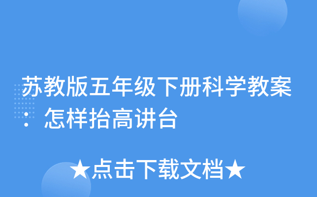 苏教版五年级下册科开云kaiyun(中国)教案：怎样抬高讲台