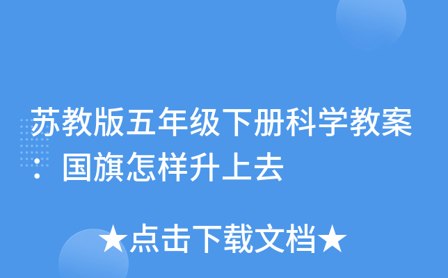 苏教版五年级下册科开云kaiyun(中国)教案：国旗怎样升上去