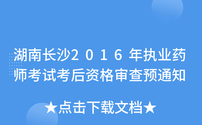 湖南长沙2016年执业药师考试考后资格审查预通知
