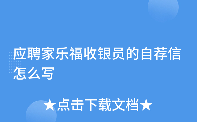 应聘家乐福收银员的自荐信怎么写