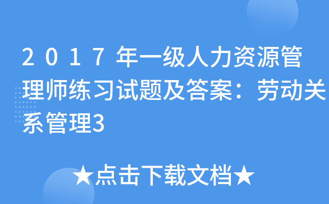 2017年一级人力资源管理师练习试题及答案：劳动关系管理3