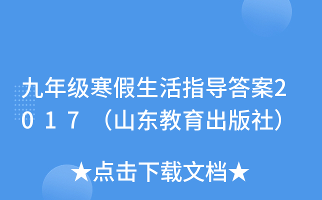 九年级寒假生活指导答案2017（山东教育出版社）