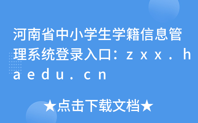 ʡСW(xu)W(xu)Ϣϵy(tng)ڣzxx.haedu.cn