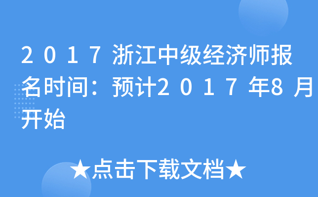 2017浙江中级经济师报名时间：预计2017年8月开始