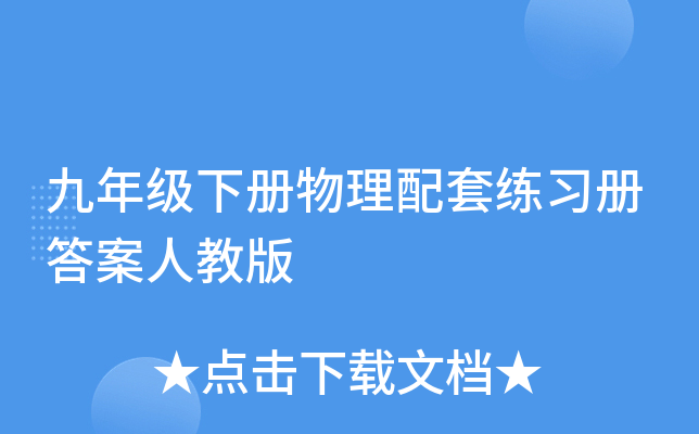 九年级下册物理配套练习册答案人教版