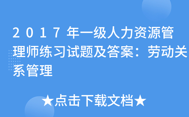 2017年一级人力资源管理师练习试题及答案：劳动关系管理