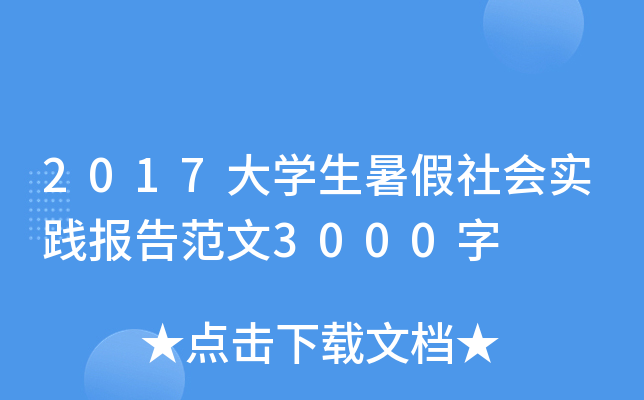 2017大开云kaiyun(中国)生暑假社会实践报告范文3000字