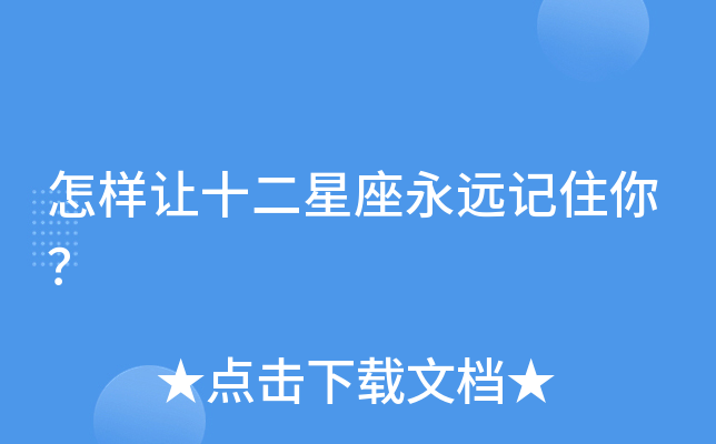 怎样让十二星座永远记住你？