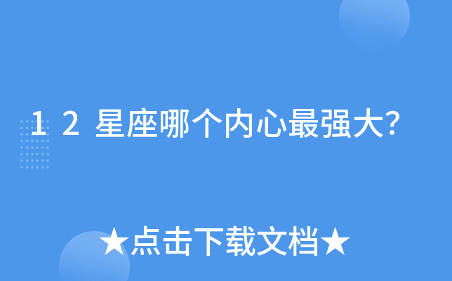 12星座哪个内心大？