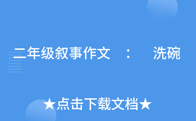 二年级叙事作文 ： 洗碗