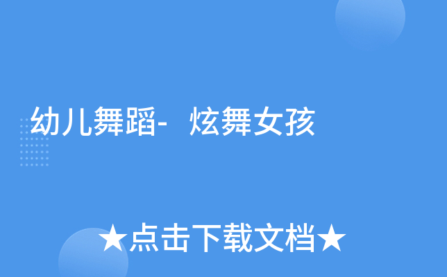 幼儿舞蹈-炫舞女孩