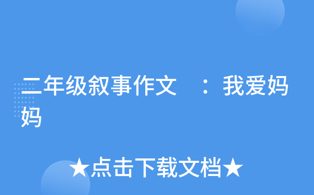 二年级叙事作文 ：我爱妈妈