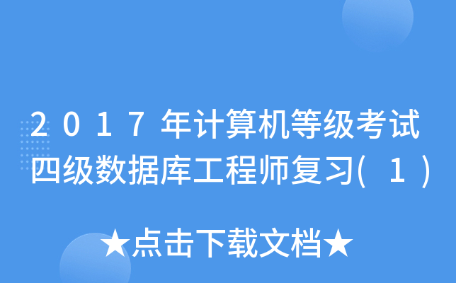 2017年计算机等级考试四级数据库工程师复习(1)