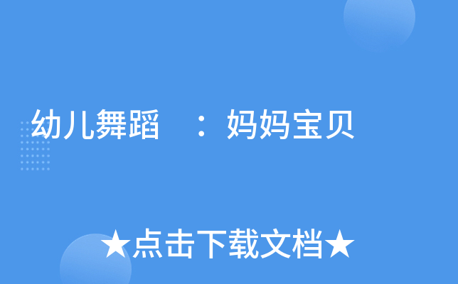 幼儿舞蹈 ：妈妈宝贝