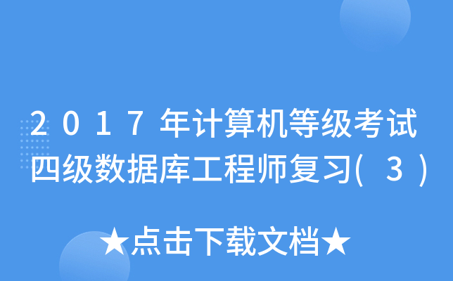 2017年计算机等级考试四级数据库工程师复习(3)