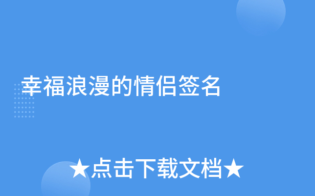 幸福浪漫的情侣签名