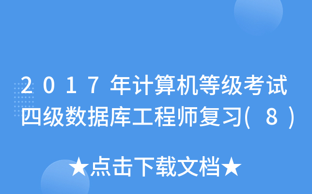2017年计算机等级考试四级数据库工程师复习(8)