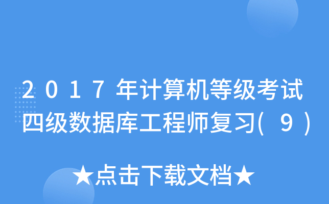2017年计算机等级考试四级数据库工程师复习(9)