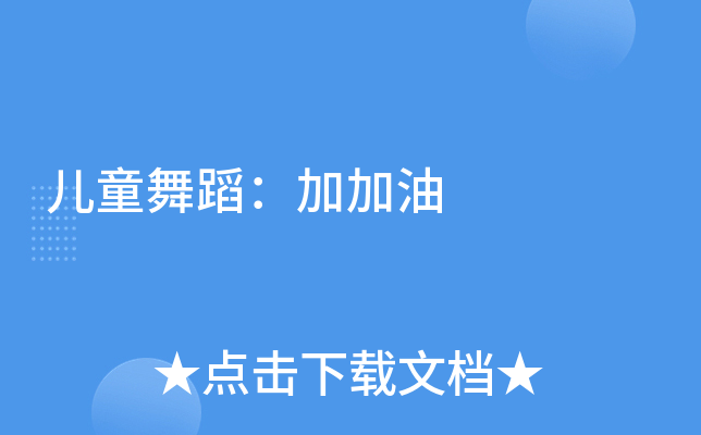 儿童舞蹈：加加油