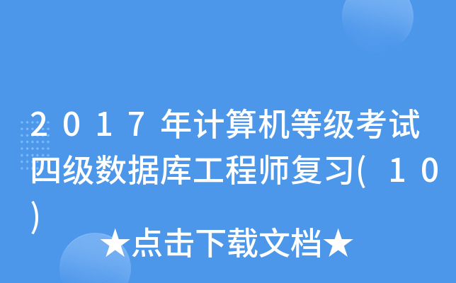 2017年计算机等级考试四级数据库工程师复习(10)