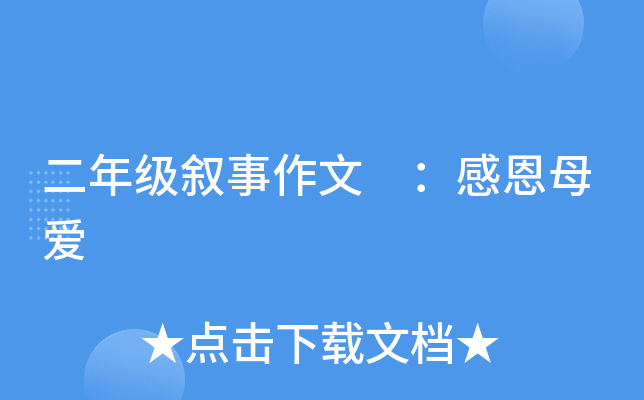 二年级叙事作文 ：感恩母爱
