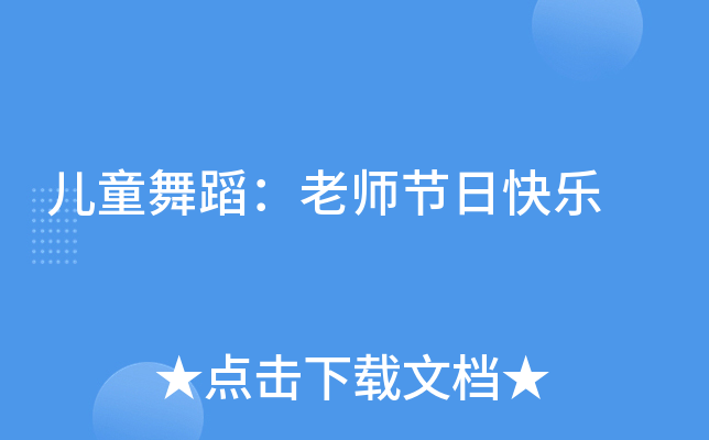 儿童舞蹈：老师节日快乐