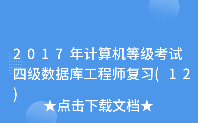 2017年计算机等级考试四级数据库工程师复习(12)