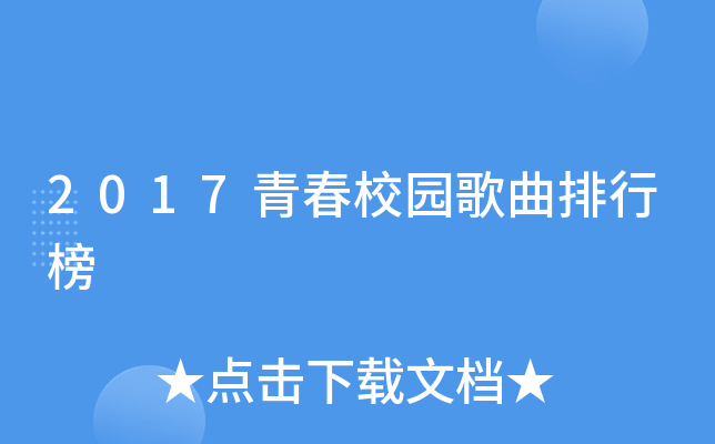 2017青春校园歌曲排行榜