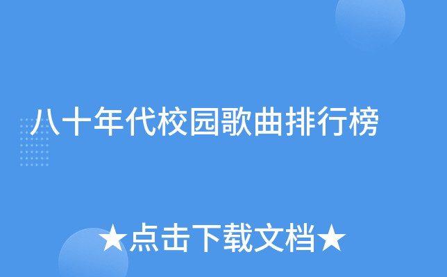 八十年代校园歌曲排行榜
