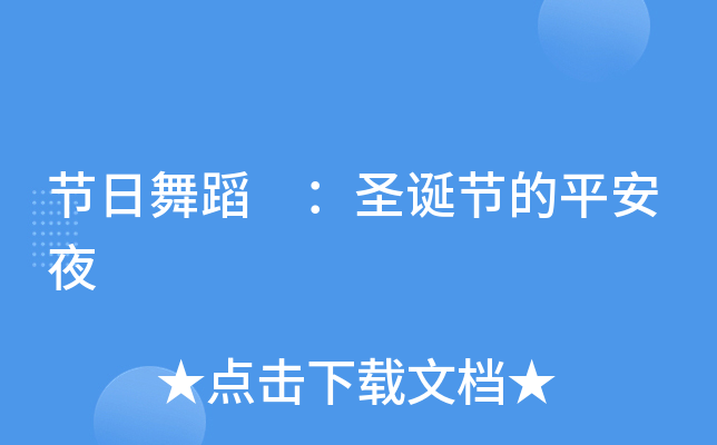 节日舞蹈 ：圣诞节的平安夜