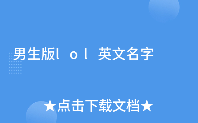男生版lol英文名字