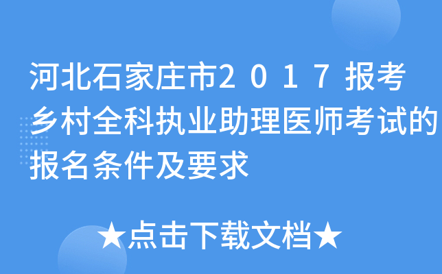 河北石家庄市2017报考乡村全科执业助理医师考试的报名条件及要求
