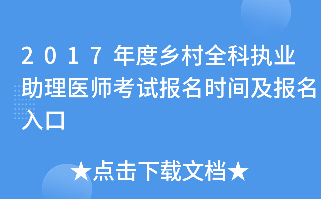 2017年度乡村全科执业助理医师考试报名时间及报名入口