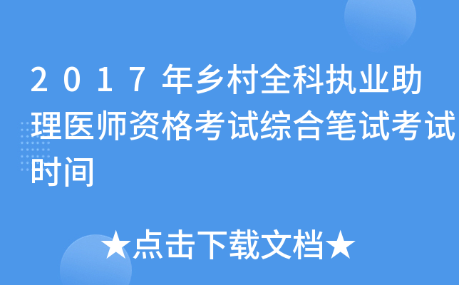2017年乡村全科执业助理医师资格考试综合笔试考试时间