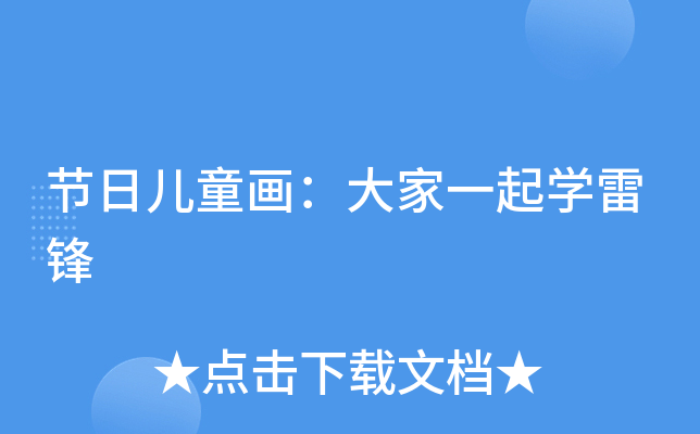 节日儿童画：大家一起开云kaiyun(中国)雷锋