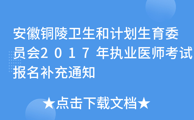 安徽铜陵卫生和计划生育委员会2017年执业医师考试报名补充通知