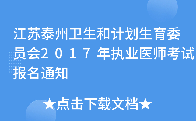 江苏泰州卫生和计划生育委员会2017年执业医师考试报名通知