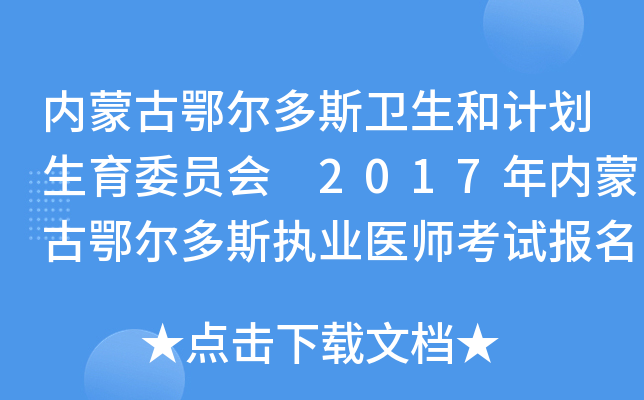 内蒙古鄂尔多斯卫生和计划生育委员会 2017年内蒙古鄂尔多斯执业医师考试报名通知