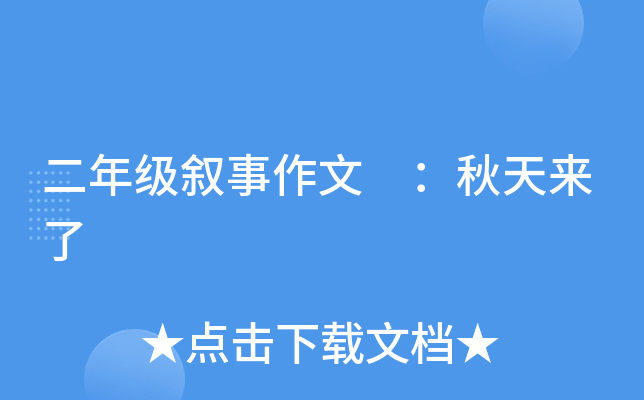 二年级叙事作文 ：秋天来了